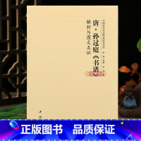 唐孙过庭书谱解析与图文互证 [正版]学海轩 孙过庭书谱解析与图文互证 中国历代书法理论研究丛书 书法研究美术理论毛笔字帖