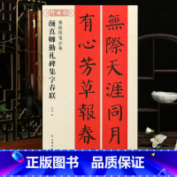 [正版]学海轩颜真卿勤礼碑集字春联春联挥毫程峰简体旁注颜体楷书毛笔字帖书法成人学生临摹古帖选字对联作品集书籍上海书画出