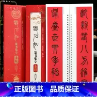 [正版]学海轩邓石如篆书集字春联近距离临摹练字卡43幅春联12个横批篆书简体旁注毛笔书法字帖成人学生临摹范本