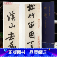 [正版]学海轩米芾苕溪诗卷中国书迹名品临摹卡原色原帖繁体旁注米芾行书字卡临摹范本成人学生临本毛笔书法字帖中国书店