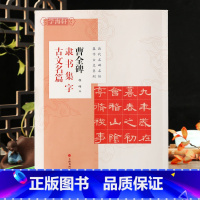 [正版]学海轩 共8篇 曹全碑隶书集字古文名篇 程峰 历代名碑名帖集字古文系列 兰亭序醉翁亭记爱莲说湖看雪等毛笔字帖上