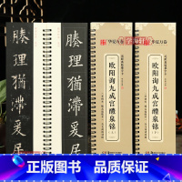 [正版]学海轩共2本欧阳询九成宫醴泉铭上下全文近距离临摹字卡书法示范李褀本姚孟起临本活页卡放大版楷书毛笔字帖初学者临摹