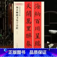 [正版]颜真卿楷书集字春联春联挥毫程峰简体旁注颜体楷书毛笔字帖书法成人学生临摹临帖练古帖选字作品集籍上海书画出版社