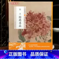 [正版]学海轩陈淳绘画名品中国绘画名品81洛阳春色图墨笔山水图技法牡丹画法书法越游诗卷印章等2张整幅作品装裱水墨画赏析