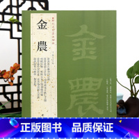 [正版]学海轩共11帖金农历代名家书法王冬梅繁体旁注漆书汲古处和四言联相鹤经轴隶书临华山庙碑漆书隶书毛笔字帖书籍临摹练