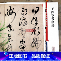 王铎草书唐诗 [正版]共10首王铎草书唐诗 高清彩色放大本中国著名碑帖繁体旁注毛笔字帖登岳阳楼玉台观送远孙宝文学海轩上海
