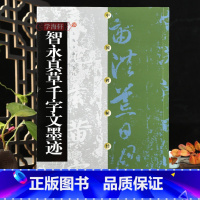 智永真草千字文墨迹 [正版]学海轩智永真草千字文墨迹中国碑帖楷书草书毛笔书法字帖