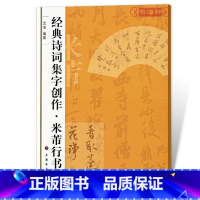 [正版]米芾行书诗词集字创作沈浩行书毛笔字帖书法成人学生临摹练古帖集字古诗简体旁注创作提示临习要点籍上海书画出版社