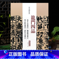 龙门四品 [正版]学海轩龙门四品始平公造像记魏灵藏造像记杨大眼造像记孙秋生造像记历代名家碑帖陈钝之繁体旁注楷书毛笔字帖书