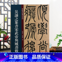 吴让之篆书宋武帝与臧焘敕 [正版]吴让之篆书宋武帝与臧焘敕 名碑名帖传承系列 孙宝文编 原碑 彩色印刷 附繁体旁注 篆书
