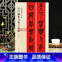 [正版]学海轩吴昌硕篆书集字春联春联挥毫程峰简体旁注篆书毛笔字帖书法成人学生临摹临帖练习集字选字横批作品籍上海书画出版