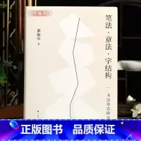 笔法章法字结构书法形态研究 [正版]学海轩笔法章法字结构书法形态研究邱振中著楷行草书狂草毛笔书法字帖书法理论书籍上海书画
