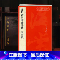苏轼黄州寒食诗帖赤壁赋 [正版]苏轼黄州寒食诗帖赤壁赋中国碑帖名品71释文注释繁体旁注行书毛笔字帖书法书籍临摹古帖墨迹本