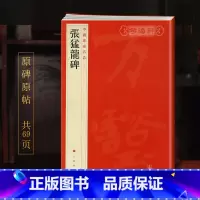 [正版]张猛龙碑中国碑帖名品36译文注释繁体旁注北魏楷书毛笔字帖书法临摹古帖碑帖明清拓本书籍上海书画出版社学海轩