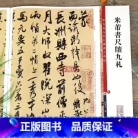 [正版]学海轩共14帖米芾书尺牍九札 高清彩色放大本中国著名碑帖繁体旁注行书毛笔字帖孙宝文面谕致伯修帖手札书信上海辞书