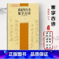 [正版]黄庭坚行书集字古诗中国古诗集字俞丰瞿秀华简体旁注行书毛笔字帖书法临摹练习松风阁诗发愿文上海书画出版社