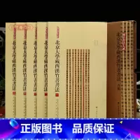 共5本 北京大学藏西汉竹书书法 [正版]学海轩共5本14帖北京大学藏西汉竹书书法合集简帛书法大系赵正书儒家说丛阴阳家言六