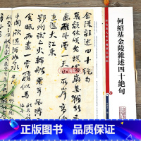 何绍基行书金陵杂述四十绝句 [正版]何绍基金陵杂述四十绝句 高清彩色放大本中国著名碑帖繁体旁注孙宝文行书毛笔字帖书法临摹