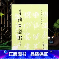 草诀百韵歌 [正版]学海轩 草诀百韵歌 历代碑帖法书选毛笔软笔草书字帖书籍 韩道亨毛笔草书临摹草诀歌明代草书法帖初学口诀