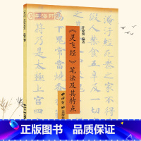 [正版]学海轩灵飞经笔法及其特点许晓俊钢笔硬笔中性笔小楷书法临摹繁体字帖简体旁注基本笔画偏旁部首结体特点章法西冷印社出