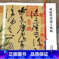 黄庭坚草书诸上座帖 [正版]黄庭坚书诸上座帖彩色放大本中国著名碑帖繁体旁注孙宝文草书毛笔字帖书法临摹练碑帖古帖墨迹籍 上