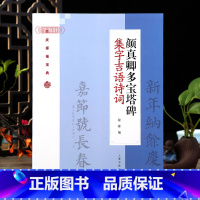 [正版]学海轩 颜真卿多宝塔碑集字吉语诗句 毛笔楷书集字对联古诗书法练字帖 附简体旁注 程峰编 上海书画出版社