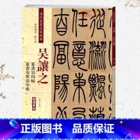 [正版]学海轩吴让之篆书吴均帖吴熙载安世房中歌彩色高清放大本超清原帖清代篆书名家毛笔字帖书籍书法丛帖繁体旁注赵宏中国书