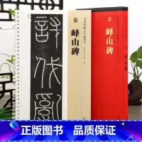 [正版]学海轩 峄山碑 传世碑帖大字临摹卡 篆书李斯小篆毛笔字帖 附简体旁注 近距离临摹练字卡 原碑原帖高清 全文放大