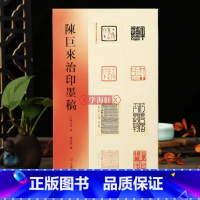 [正版]学海轩 陈巨来治印墨稿 了解艺术大师的篆刻创作过程谱汉字印谱印章字典书法艺术雕刻书籍 篆刻 刊印篆刻设计墨稿