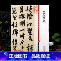 [正版]吴琚墨迹 彩色放大本中国著名碑帖繁体旁注孙宝文行书毛笔字帖书法成人学生临摹字贴墨迹拓本上海辞书出版社学海轩