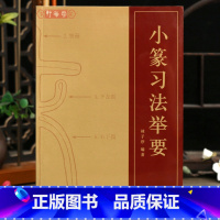 小篆习法举要 [正版]小篆习法举要 小篆部首笔画笔顺讲解 篆法解析毛笔小篆书法字帖初学金文篆书说文解字 李斯峄山碑邓石如