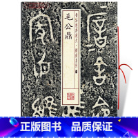 [正版]毛公鼎书法放大铭刻系列01繁体旁注西周金文篆书毛笔字帖书法临摹临帖练古帖铭文随机选字本上海书画出版社学海轩