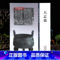 大盂鼎 [正版]学海轩 大盂鼎彩色放大本金文名品繁体旁注孙宝文篆书成人学生毛笔字帖书法临摹古帖拓本铭文欣赏籍 上海辞书出