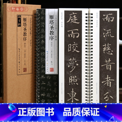 [正版]学海轩共2本褚遂良雁塔圣教序碑拓本名家碑帖近距离临摹卡原色原帖简体旁注褚体楷书毛笔书法字帖成人学生临摹范本崇文