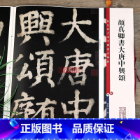 [正版]颜真卿书大唐中兴颂 彩色放大本中国著名碑帖繁体旁注孙宝文颜体楷书毛笔字帖书法临摹贴拓本上海辞书出版社学海轩