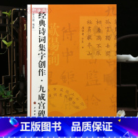 诗词集字创作九成宫碑 [正版]学海轩 诗词集字创作九成宫碑 简体旁注 毛笔楷书书法字帖 徐方震编著上海书画出版社