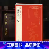 [正版]王羲之十七帖中国碑帖名品24译文注释繁体旁注草书毛笔字帖书法临摹古帖书籍尺牍宋拓本上海书画出版社学海轩
