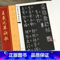 [正版]王羲之草诀歌 草书书法毛笔字帖 至宝斋法帖草诀歌右军草法至宝 繁体楷书旁注晋王羲之书 书画丛书 湖北美术出版