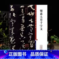 [正版]怀素大草千字文 彩色放大本中国著名碑帖繁体旁注孙宝文草书毛笔字帖书法临摹帖练碑古贴墨迹上海辞书出版社学海轩