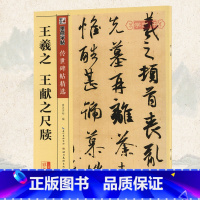 [正版]学海轩王羲之王献之尺牍碑帖墨点彩色本第四辑二王毛笔字帖书籍书法临摹姨母帖丧乱贴二谢帖廿九日帖中秋帖湖北美术出版