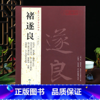 [正版]学海轩共11帖褚遂良历代名家书法胡峡江繁体旁注阴符经倪宽赞临兰亭集序临王献之飞鸟帖乐毅论褚体毛笔字帖书籍临摹北