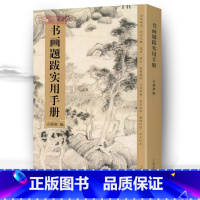 [正版]学海轩 书画题跋实用手册苏轼黄庭坚赵孟頫诗词集字创作文征明书法与题跋集诗词古诗集字字帖方燕燕上海辞书出版社