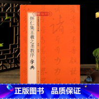 怀仁集王羲之圣教序字典 [正版]学海轩 怀仁集王羲之圣教序字典碑帖临习字典历代碑帖按偏旁部首归类行书毛笔书法字典工具书书