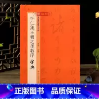 怀仁集王羲之圣教序字典 [正版]学海轩 怀仁集王羲之圣教序字典碑帖临习字典历代碑帖按偏旁部首归类行书毛笔书法字典工具书书
