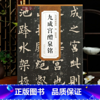 [正版]唐欧阳询九成宫醴泉铭李祺本历代碑帖欧体楷书毛笔字帖书法贴临摹简体旁注16开原碑原贴黑底白字安徽美术出版社学海轩