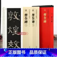 汉曹全碑 [正版]学海轩 共3本汉曹全碑临摹字卡全文大字传世碑帖大字临摹卡隶书毛笔字帖近距离临摹字帖卡书法入门初学练字简