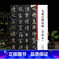 [正版]九成宫醴泉铭李祺本 彩色放大本中国著名碑帖繁体旁注孙宝文欧阳询欧体楷书毛笔字帖书法临摹上海辞书出版社学海轩