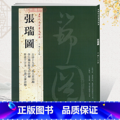 [正版]学海轩共5帖张瑞图历代名家书法王冬梅繁体旁注古诗十九首故人庄诗轴草书千字文行书五律诗轴毛笔字帖书籍临摹练古帖中