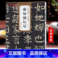 唐颜真卿麻姑仙坛记 [正版]唐颜真卿麻姑仙坛记历代碑帖杜浩颜体楷书毛笔字帖软笔书法成人学生临摹练古帖简体旁注原碑原贴书籍