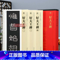 [正版]学海轩 共4本晋好大王碑传世碑帖大字临摹卡好太王隶书毛笔字帖附简体旁注近距离临摹练字卡原碑原帖高清全文放大版安